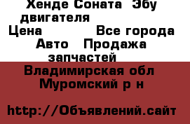 Хенде Соната3 Эбу двигателя G4CP 2.0 16v › Цена ­ 3 000 - Все города Авто » Продажа запчастей   . Владимирская обл.,Муромский р-н